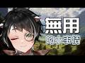 【獾雜談📖】無用但療癒的小事