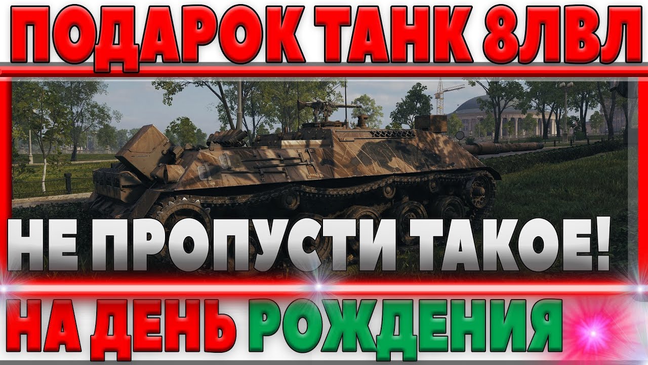 мир танков статистика ПРЕМИУМ ТАНК 8ЛВЛ НА ХАЛЯВУ НА ДЕНЬ РОЖДЕНИЯ WOT 12 АВГУСТА! ТАКОГО НИКТО НЕ ОЖИДАЛ! world of tanks
