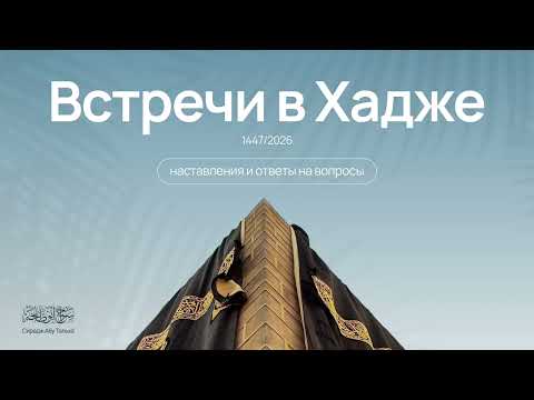 11. Что известно о молитве в Рауде? || Сирадж Абу Тальха