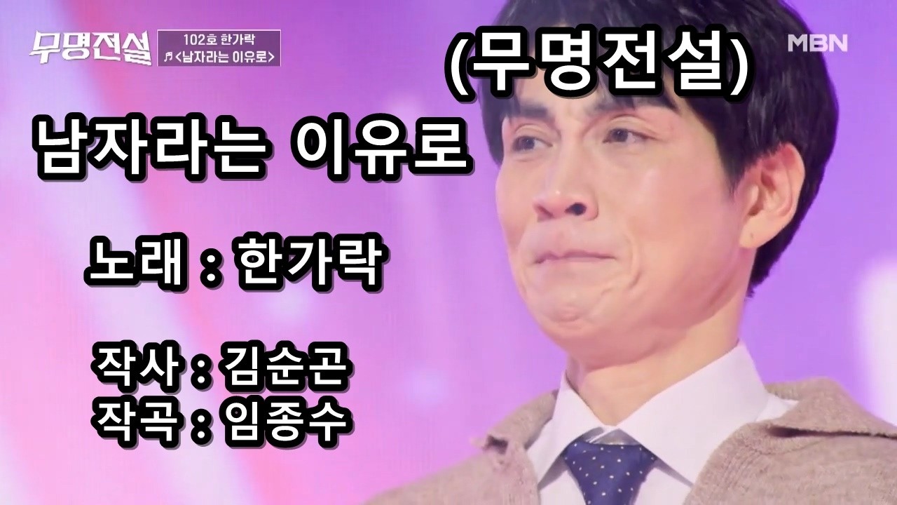 한가락 - 남자라는 이유로 (무명전설)