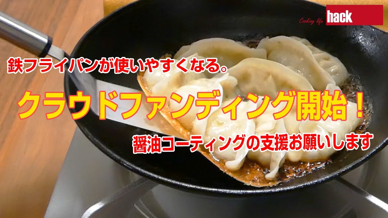 醬油コーティングのクラウドファンディング始動！！！環境に良い鉄フライパンの普及につなげたいです！