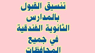 تنسيق القبول بالمدارس الثانوية الفندقية بجميع المحافظات- مدارس  بعد الشهادة الاعدادية  2020/2021