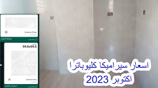 اسعار سيراميك كليوباترا اكتوبر 2023