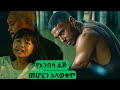 በአባቷ ጥፋት ህጻኗ ተቀጣች ምርጥ አክሽን ፊልም Mirt Action Film Aterera Film