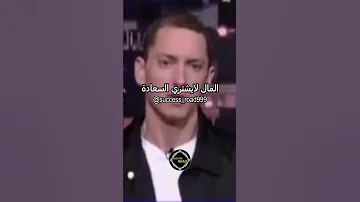 نصيحة ايمينيم للشباب تحفيزي تحفيز Eminem 