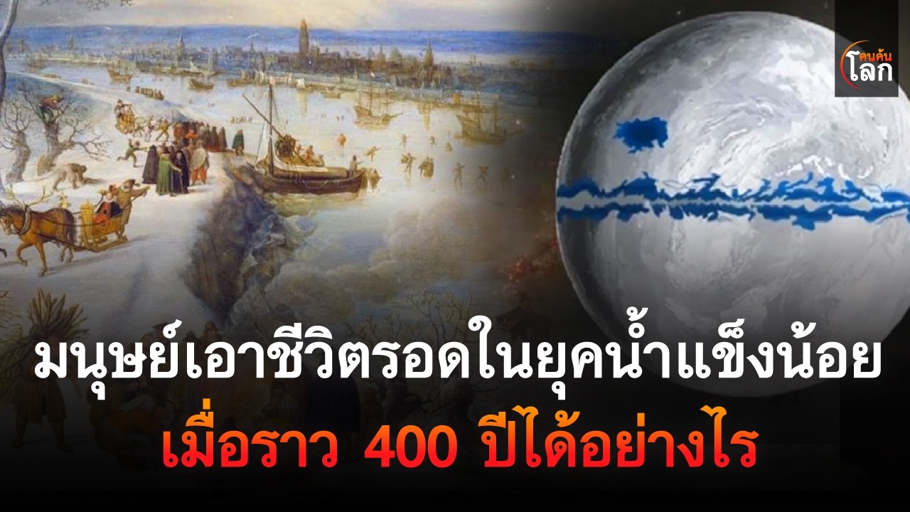 มนุษย์เอาชีวิตรอดในยุคน้ำแข็งน้อย เมื่อราว 400 ปีได้อย่างไร | คนค้นโลก