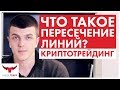 Трейдинг криптовалют. Что такое пересечение линий и как их использовать в криптотрейдинге?