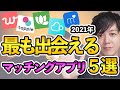 【男性向け】マッチングアプリのおすすめ5選!一番出会えるアプリはどれ?【Pairs・タップル・With?】
