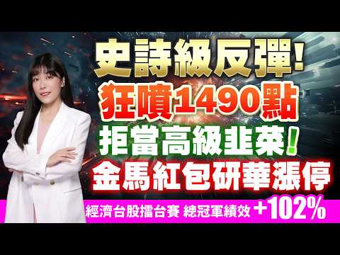 史詩級反彈狂噴1490點 加Line領《2026金馬佈局報告》｜艾咪 I Money 陳雅頎分析師