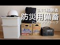 【防災グッズ紹介】3.11経験者 ローリングストック紹介 | 食品・日用品備蓄 【成人女性1人分×1週間分】2023.3月Ver.