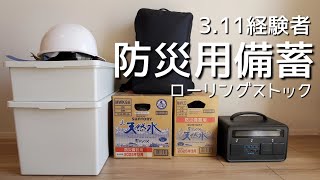 【防災グッズ紹介】3.11経験者 ローリングストック紹介 | 食品・日用品備蓄 【成人女性1人分×1週間分】2023.3月Ver.