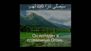 Сура Аль Масад 111 |Чтение Корана с русским переводом| Quran Translation Full Surah Al Masad ٱلمَسَد