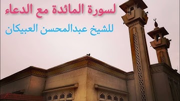 تلاوة نادرة  لسورة المائدة بصوت الشيخ عبدالمحسن العبيكان لعام 1422 هـ