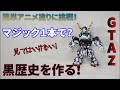 【ガンプラ】#1 アニメ塗り 簡単仕上げ【マジック仕上げ】
