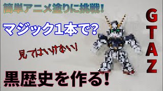 【ガンプラ】#1 アニメ塗り 簡単仕上げ【マジック仕上げ】