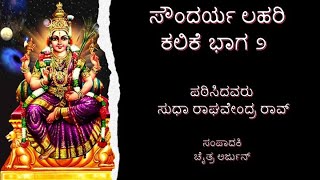 ಸೌಂದರ್ಯ ಲಹರಿ ಭಾಗ ೨ ಕಲಿಕೆ ಮತ್ತು ಪಾರಾಯಣ