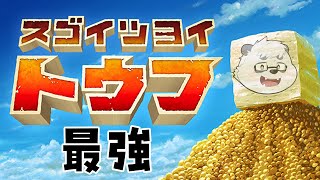【スゴイツヨイトウフ】麻婆豆腐とか好きなんですよ【笹山明】