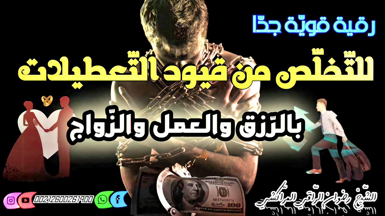 رقية قوية جدا للتخلص قيود التعطيلات بالرزق والعمل والزواج  .. رضوان الراقي المراكشي..0600261900