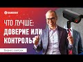 Что лучше: доверие или контроль в компании?