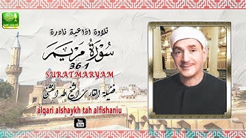 ستوديو نادر مماتيسر من سورة مريم 1_36 لفضيلة الشيخ طه الفشني