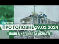 Події в Харкові та області 19 січня| МГ«Об’єктив»