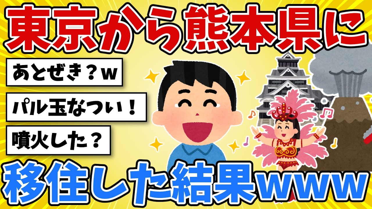 東京から熊本県に移住した結果www 謎の方言「あとぜき」「さしより」に大混乱!?【2chスレ風雑学】