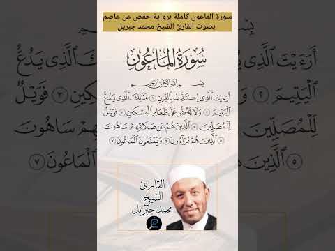 سورة الماعون كاملة برواية حفص عن عاصم بصوت القارئ الشيخ محمد جبريل