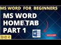 MS Word For Beginners | MS Word Tutorial in Hindi | Microsoft Word | home tab  full video||win word