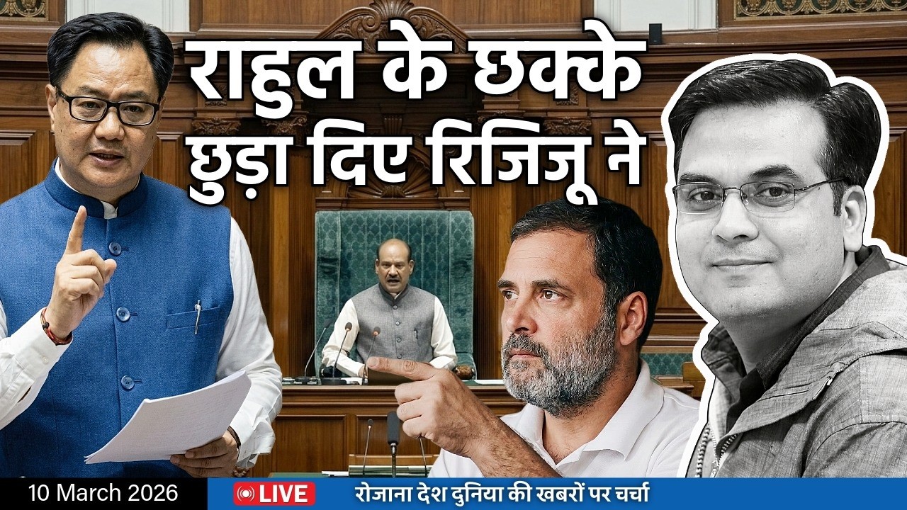 EP1346: Rahul Gandhi के छक्के छुड़ा दिए Kiren Rijiju ने | harsh ki baat LIVE
