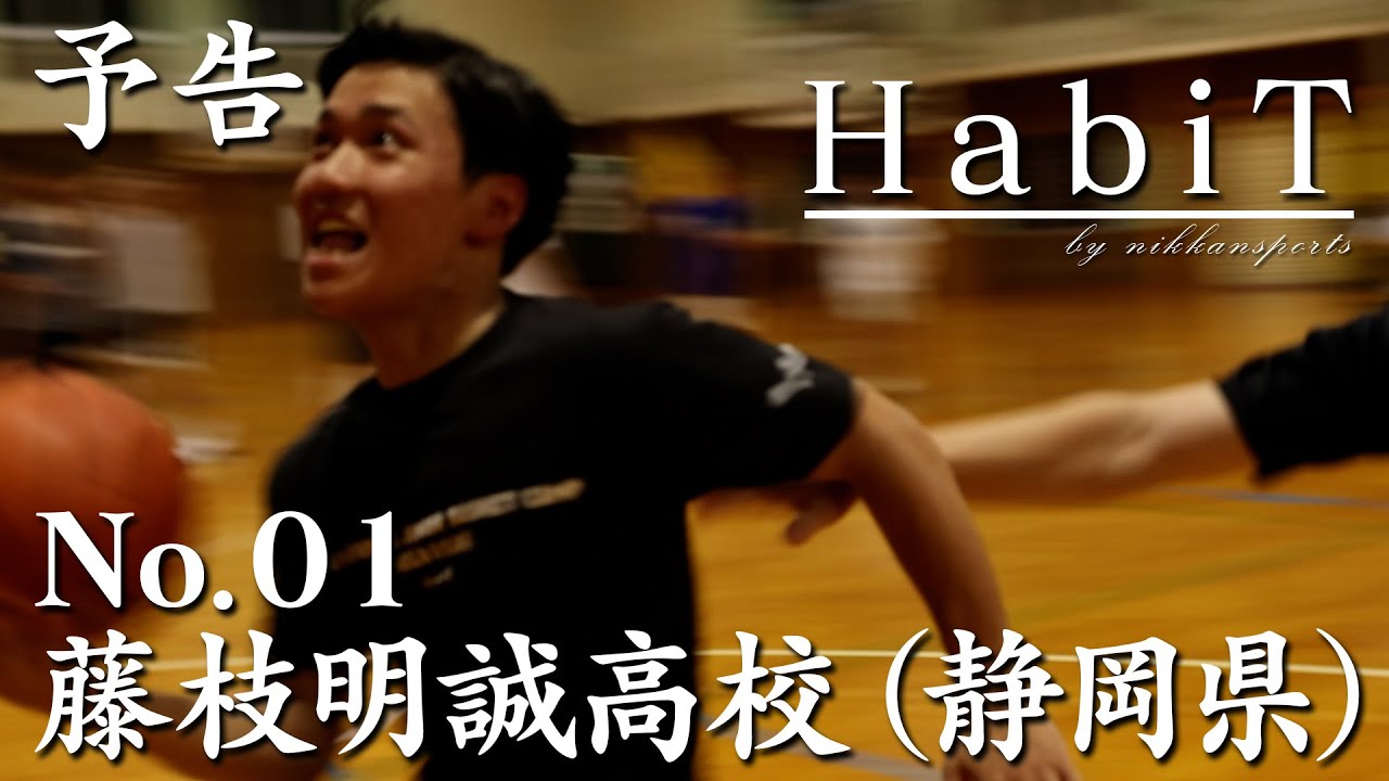 予告】高校バスケ応援企画「HabiT」No.01 藤枝明誠（静岡県）【新企画