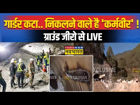 Breaking News Live । Uttarkashi Tunnel Rescue Latest Updates । गार्डर कटा,निकलने वाले है कर्मवीर !