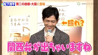 松下洸平、“第二の故郷”大阪に登場！過去作品の役づくりで「今も関西弁が出ちゃいます（笑）」　『マルエフ横丁in大阪』オープン発表会