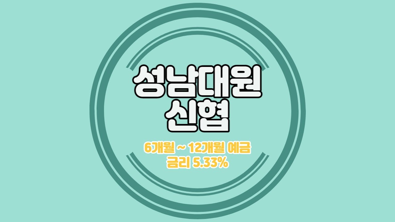 경기 성남대원신협 특판 정기예금 금리 5.33% 가입기간 6개월 ~ 12개월 상품 추천