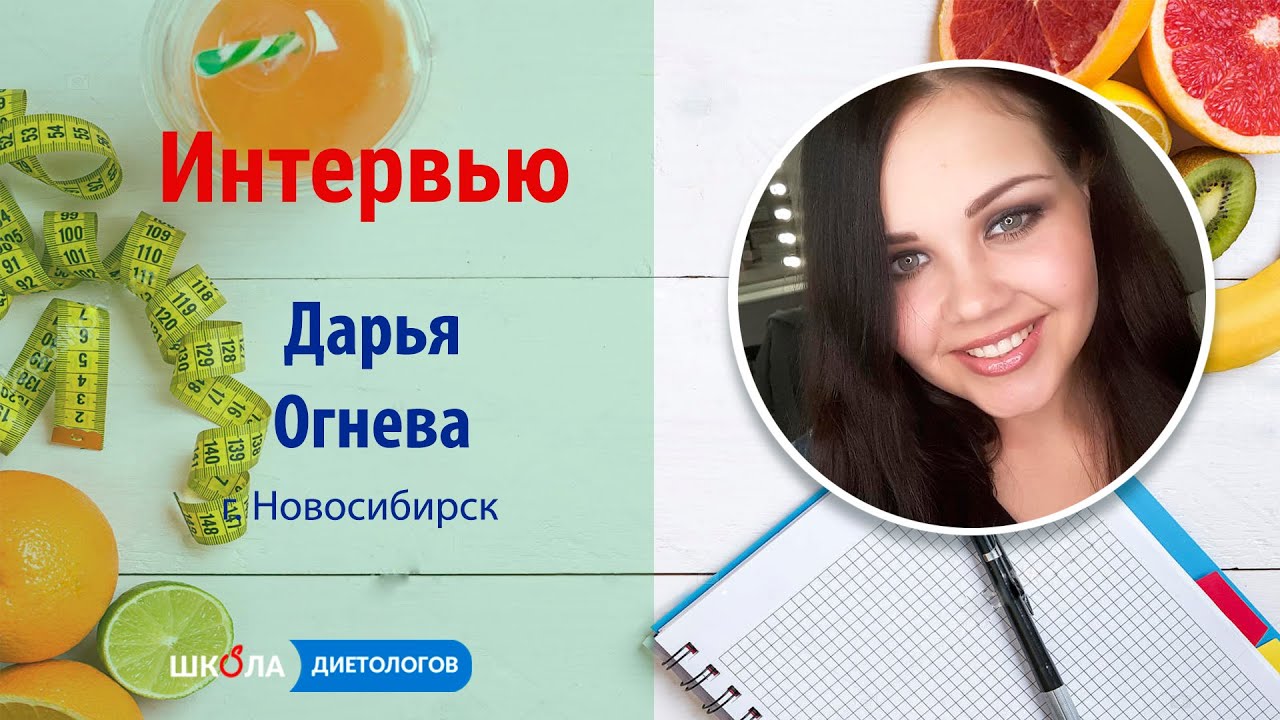 Дарья Огнева - интервью - YouTube