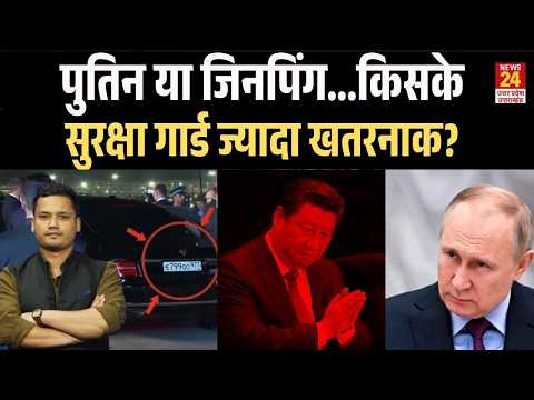 BRICS 2026 में दिखी Putin की ताकत, Xi Jinping की सुरक्षा कितनी होगी खतरनाक? Russia India