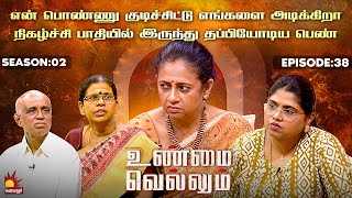 Download Lagu என் பொண்ணு எங்களை குடிச்சிட்டு அடிக்கிறா | Unmai Vellum | Season 2 | Ep 38 | Kalaignar TV MP3 Download Lagu என் பொண்ணு எங்களை குடிச்சிட்டு அடிக்கிறா | Unmai Vellum | Season 2 | Ep 38 | Kalaignar TV MP3