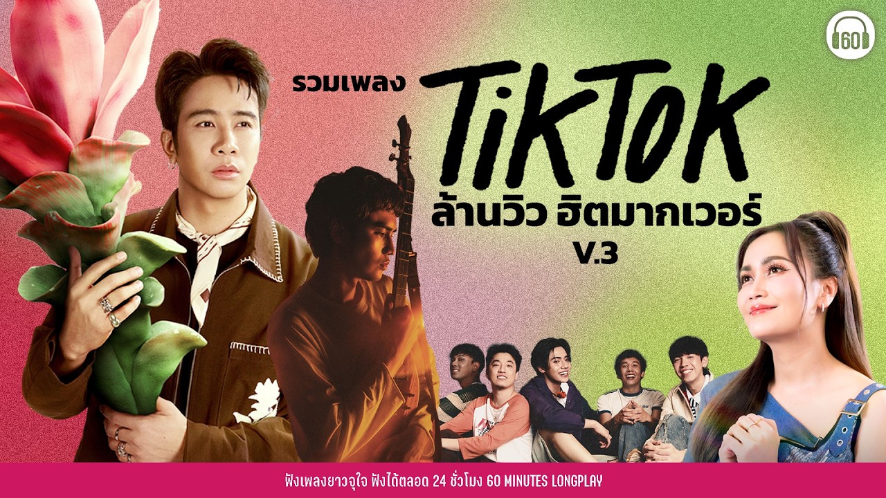 รวมเพลง TIK TOK & ล้านวิว ฮิตมากเวอร์  V.3 【LONGPLAY】