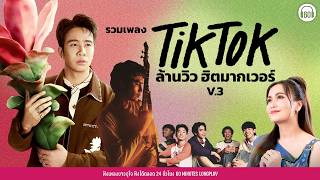 รวมเพลง TIK TOK & ล้านวิว ฮิตมากเวอร์  V.3 【LONGPLAY】