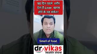 90 दिन पहले दिखाई देते हैं लिवर खराब के संकेत | Dr Vikas | liver kharab hone ke lakshan | #shorts