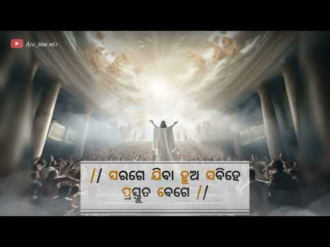 ମେଘ ମାଳା ଯୀଶୁ ଶୀଘ୍ର ଆସିବେ // MEGHO MALA JISU RAJA SIGRO ASIBE // ODIA_NEW_CHRISTIAN_SONG // #viral