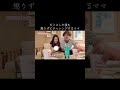 大ミスした後も懲りずにチャレンジするママ