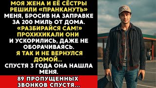 видео: Моя жена и её сёстры «пошутили», бросив меня за 200 миль от дома. Я так и не вернулся… картинка: Моя жена и её сёстры «пошутили», бросив меня за 200 миль от дома. Я так и не вернулся…