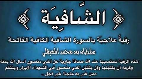 الشافية .. رقية علاجية بالسورة الشافية الكافية (سورة الفاتحة) مكررة .. للشيخ سلطان المعيقلي