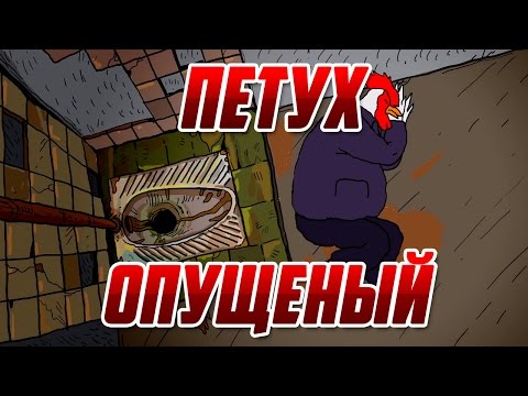 В чем отличие опущеного от петуха