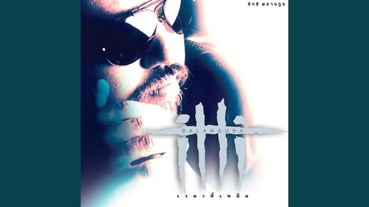 ปกเพลง สะดวกโยธิน — ITTHI PHALANGKUN