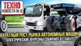 КАМАЗ итоги года, кратный рост автономных машин, первые электрогрузовики собрали в Елабуге Новости 8