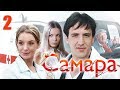 Самара - 2 серия (2012)