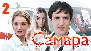 Самара - 2 серия (2012)