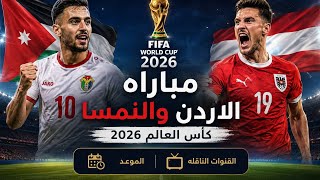موعد مباراه الاردن والنمسا كأس العالم 2026