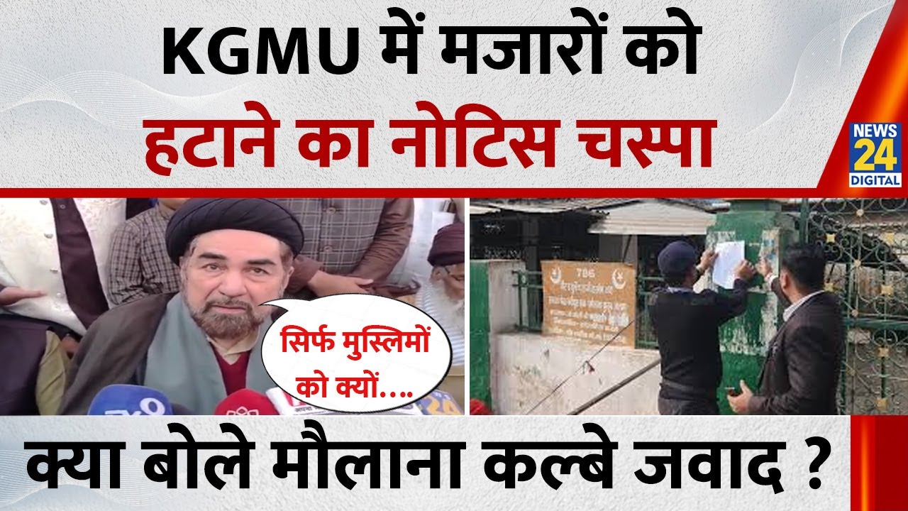 KGMU Mazar News: KGMU में मजारों को हटाने का नोटिस चस्पा, Kalbe Jawad ने क्या कहा ? | News 24
